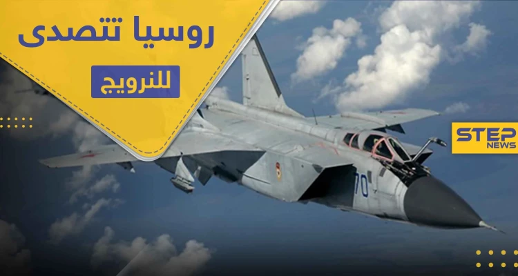 "تابعة للحرب الإلكترونية".. طائرة روسية تعترض مقاتلة نرويجية فوق بحر بارنتس