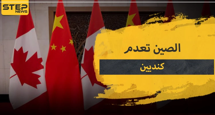الصين تصدر حكمها الـ 2 بإعدام مواطن كندي.. إليك أسباب التوتر بين البلدين