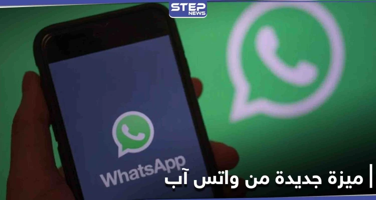 واتس آب يستمر في مفاجأة مستخدميه ويعلن خاصية جديدة تتعلق بواتس آب ويب