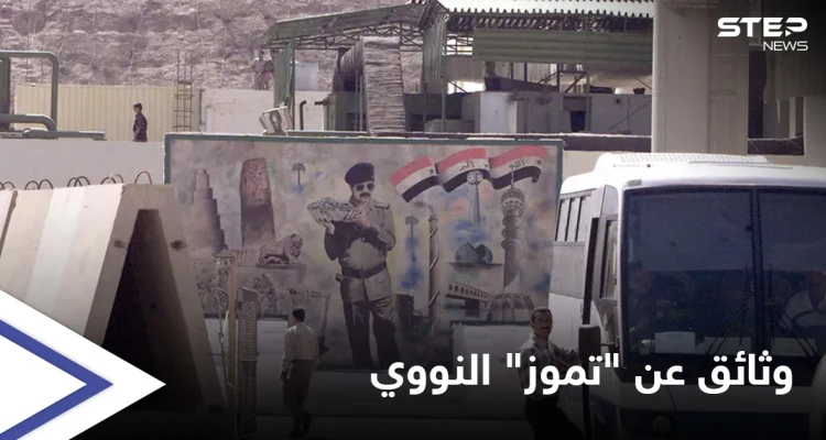 إسرائيل ترفع السرية عن وثائق حول قصفها لمفاعل تموز النووي في العراق (صور)