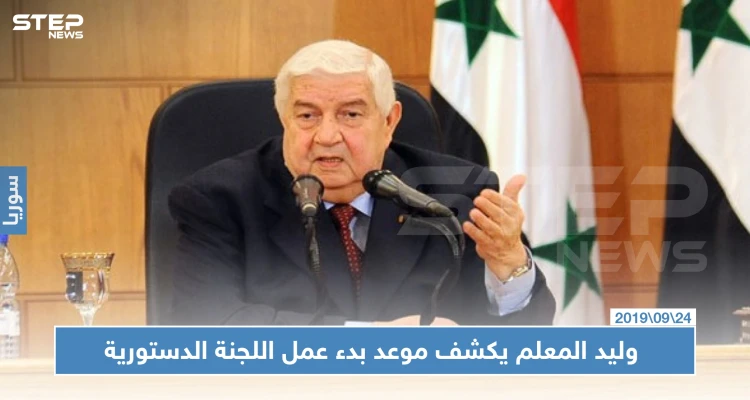 وزير خارجية النظام السوري يكشف موعد بدء عمل اللجنة الدستورية