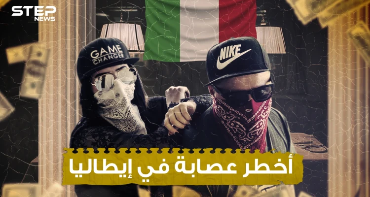 كامورا .. أخطر عصابات إيطاليا وثالث أغنى عصابة في العالم .. رعب نابولي المستمر