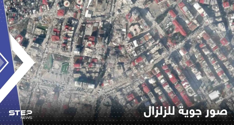 شاهد|| صور جوية لمدن تركية وسورية قبل وبعد الزلزال المدمر توثق حجم الكارثة