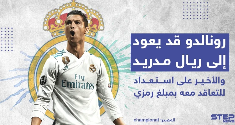 عقب خروج فريقه يوفنتوس من الدور ثمن النهائي لدوري أبطال أوروبا كريستيانو رونالدو قد يعود إلى ريال مدريد