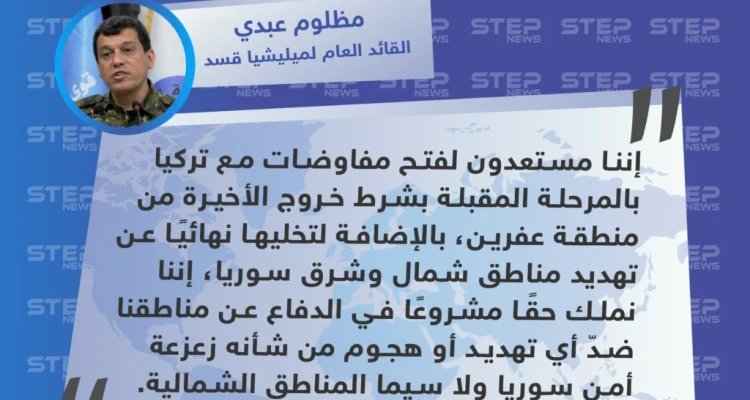قائد ميليشيا قسد يطرح على تركيا "التفاوض" مقابل انسحابها من عفرين ووقف تهديداتها بشأن شرق الفرات