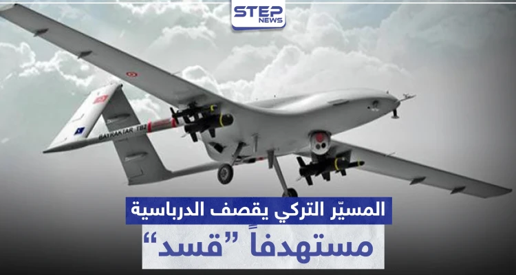 قتلى أتراك بتحطم طائرة استطلاع.. والمسيّر التركي يقصف الدرباسية