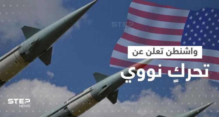 واشنطن تعلن عن تحركٍ نووي وشيك.. وتضع دفاعاتها في حالة تأهب