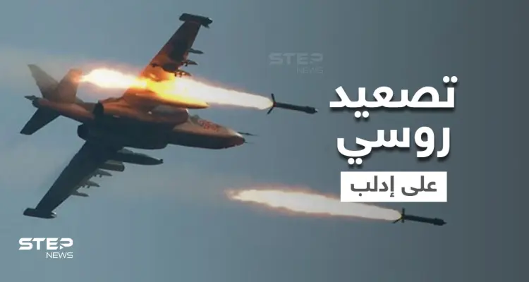 الطيران الروسي يقصف تجمعات مدنية في إدلب ليلاً موقعاً ضحايا وإصابات: أخبار