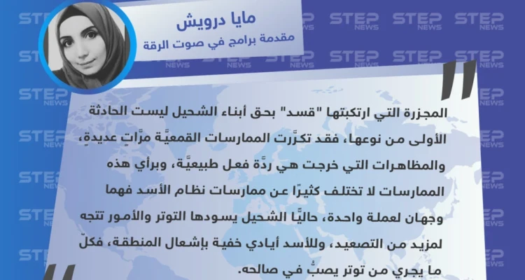 ناشطة: للأسد أيادي خفية بإشعال منطقة دير الزور والأمور في الشحيل تتصاعد