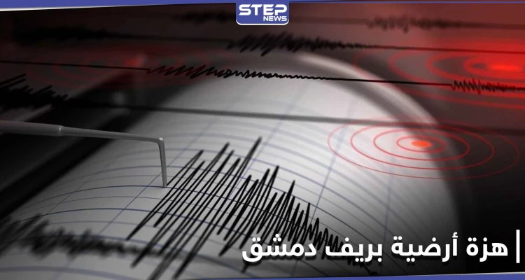هزة أرضية قرب جيرود شمال دمشق تبعها هزات ارتدادية.. ومركز الزلالزل يوضح