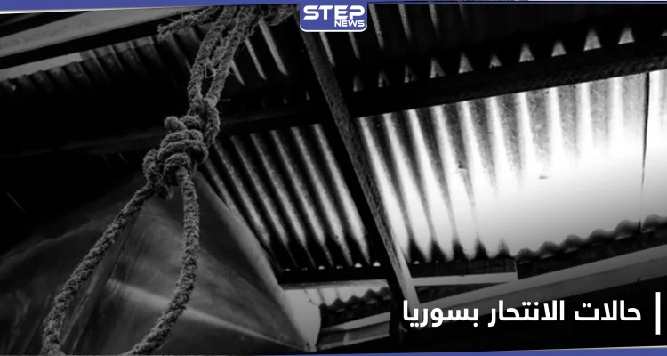 ارتفاع أعداد حالات الانتحار في سوريا وتسجيل أرقام مفزعة بمناطق النظام السوري والمعارضة
