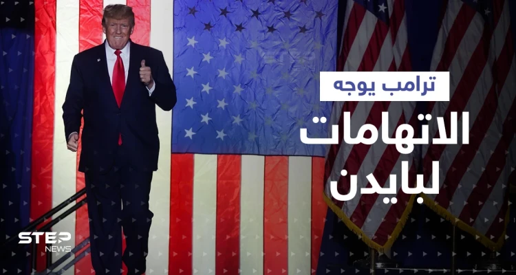 شاهد|| ترامب يكشف عما تلقاه بايدن من زوجة مسؤول روسي ويتهمه بالتضخم الهائل في البلاد