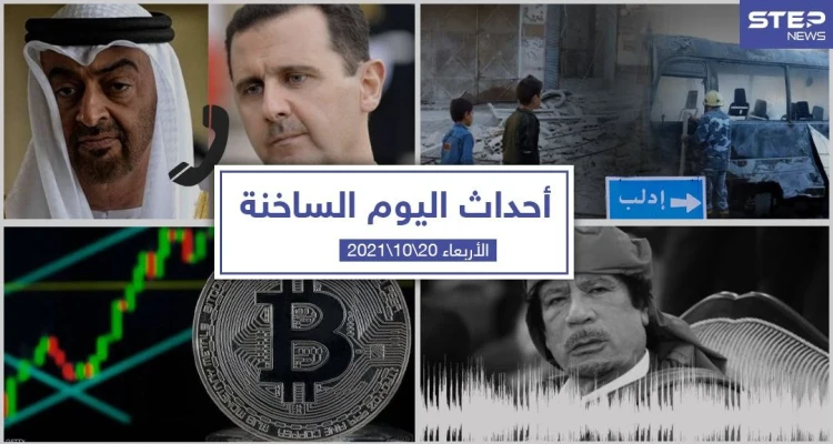 أهم أخبار اليوم في الوطن العربي والعالم- الأربعاء 20/10/2021