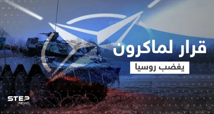 بسبب قرار مُفاجئ لـ ماكرون.. روسيا تحذّر من صِدام مباشر مع الناتو