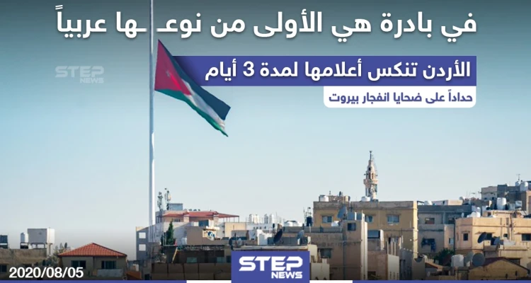 الأردن تنكس أعلامها لمدة 3 أيام حداداً على ضحايا انفجار بيروت