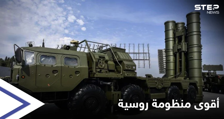 "ضربة للهيبة الأمريكية".. روسيا تكشف عن منظومة تتصدى لأقوى سلاح أمريكي