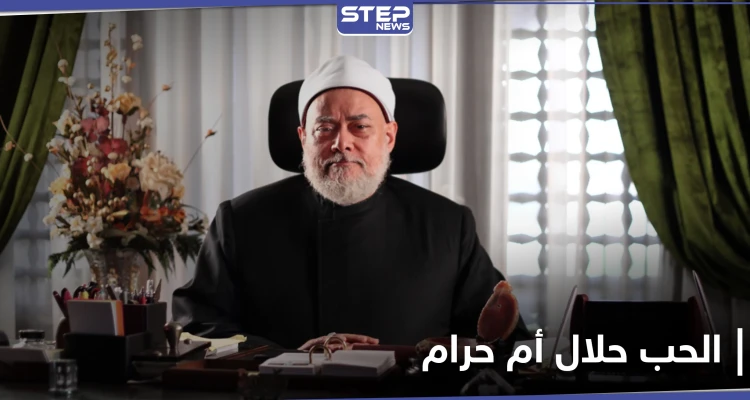 هل الحب حرام في كل الأحوال؟!... دار الإفتاء المصرية تسأل وتجيب