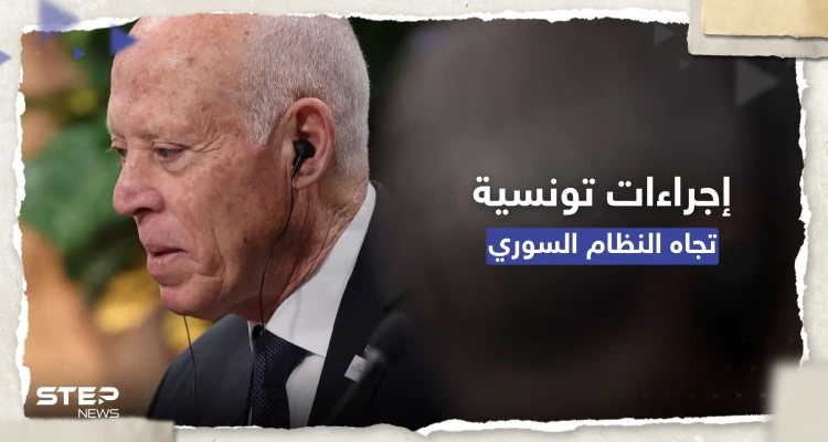 إجراءات جديدة تجاه دمشق.. ما الذي أمر به الرئيس التونسي قيس سعيّد؟