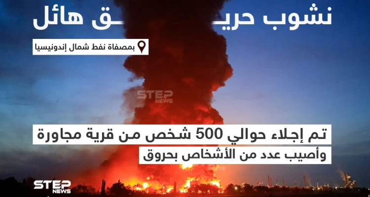 نشوب حريق هائل بمصفاة نفط شمال إندونيسيا