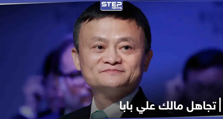 مالك علي بابا خارج قائمة رواد الأعمال.. هل سقط سهواً أم أسقطته بكين عمداً: أخبار