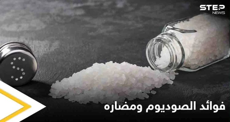 ما هو دور الصوديوم في امتصاص المغذيات ومتى يكون ضاراً