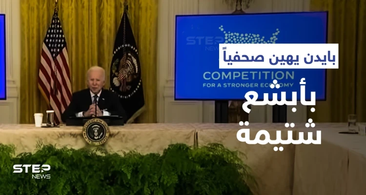 بالفيديو|| بايدن يشتم ويهين صحفياً داخل البيت الأبيض بسبب سؤال