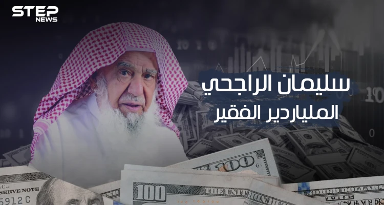 سليمان الراجحي الملياردير الفقير.. بدأ من الصفر وعاد إليه بعدما بات من الأثرياء