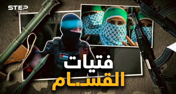 من المطبخ للرشاش.. "القساميات" كتيبة النساء اللواتي بألف رجل