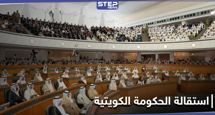 بسبب 3 اتهامات.. الحكومة الكويتية تقدم استقالة جماعية مفاجئة واستجواب لرئيسها