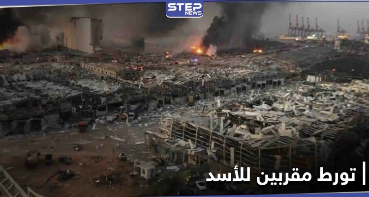 تحقيق يفضح بالأسماء تورط رجال أعمال مقربين من نظام الأسد بانفجار بيروت