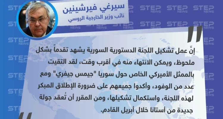 نائب وزير الخارجية الروسي: هناك تقدّم ملحوظ بعمل اللجنة الدستورية وجولة أستانا المقبلة ستُعقد في أبريل