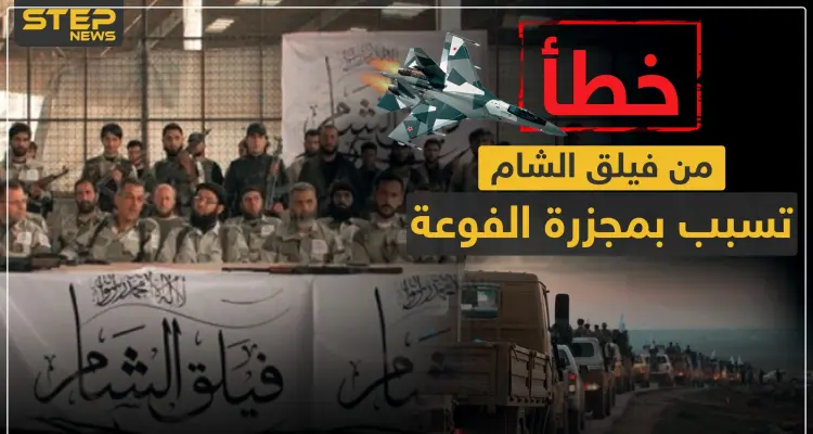 خطأ من فيلق الشام تسبب بمجزرة الفوعة.. والتفاصيل: أخبار