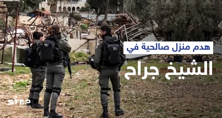 بالفيديو|| إسرائيل تهدم منزل عائلة صالحية في حي الشيخ جراح وتمنع إسعاف المصابين وتثير الغضب