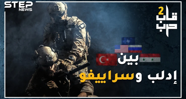 من سينتصر إذا قامت الحرب بين جيشي أردوغان والأسد.وشكل الحرب الكبرى إذا دخلت روسيا وأمريكا بحرب إدلب؟