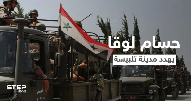 اللواء حسام لوقا يهدد وجهاء تلبيسة ويضعهم أمام خيارين وإلا سيلاقون مصير درعا