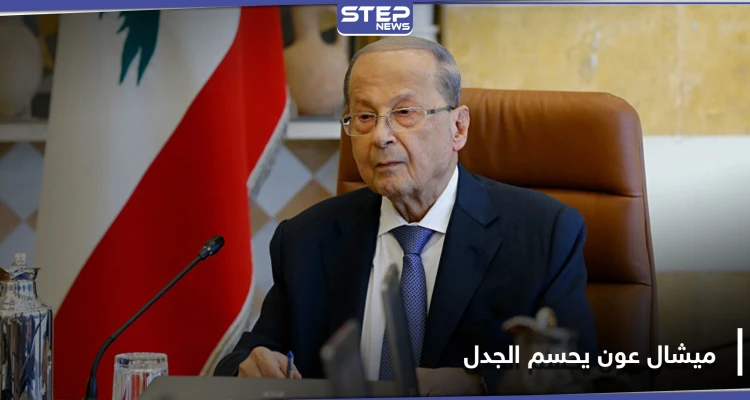 ميشال عون يحسم الجدل حول سلاح حزب الله.. ويحدد موعد سحبه