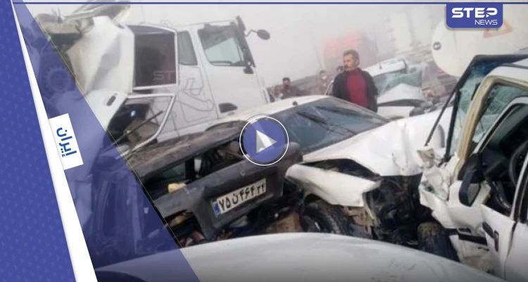 بالفيديو|| حادث مروع في إيران.. اصطدام 50 سيارة يوقع ضحايا وجرحى ويثير الذعر في البلاد