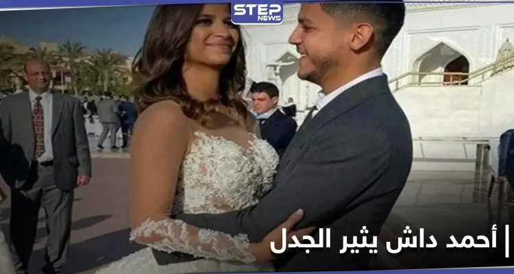 أحمد داش وشقيقته يثيران الجدل على مواقع التواصل الاجتماعي