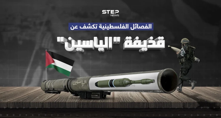 الياسين… قذيفة جديدة كشفت عنها الفصائل الفلسطينية
