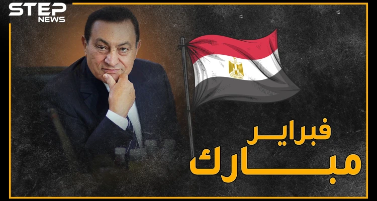 وثائقي يعرض محطات في حياة الرئيس المصري السابق حسني مبارك .. من الولادة إلى الممات