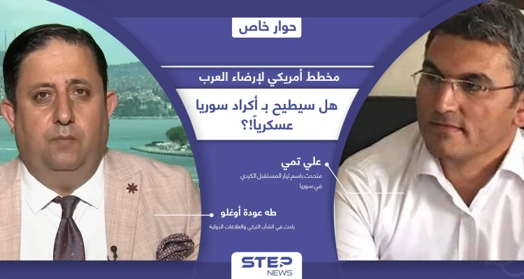 شرق الفرات على صفيحٍ ساخن.. ومخطط عسكري أمريكي لإرضاء العرب قد يطيح بـ "قسد" ويحفظ مصالحها مع أنقرة