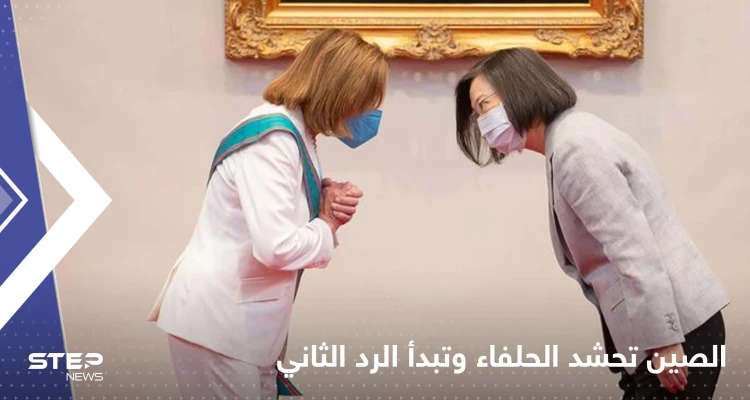 الصين تبدأ الرد الثاني على زيارة نانسي بيلوسي لتايوان وروسيا وكوريا الشمالية تدعمانها