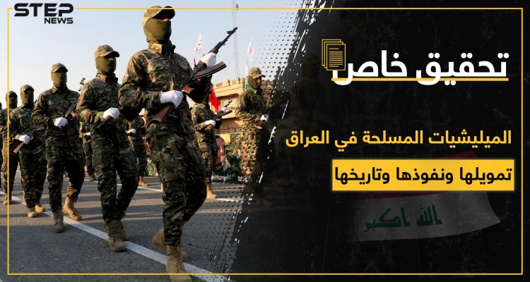 خاص|| الميليشيات المسلحة في العراق بالتفاصيل.. تاريخها ودعمها ونفوذها ومالها وعليها