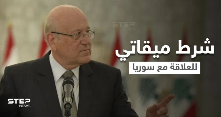 تجنباً للمخاطر.. ميقاتي يضع شرطاً أمام المجتمع الدولي لإعادة العلاقة مع النظام السوري