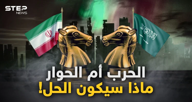 اليمن وسوريا والنفط والنفوذ.. هل تصلح المفاوضات السعودية الإيرانية ما أفسده صراع الوجود!