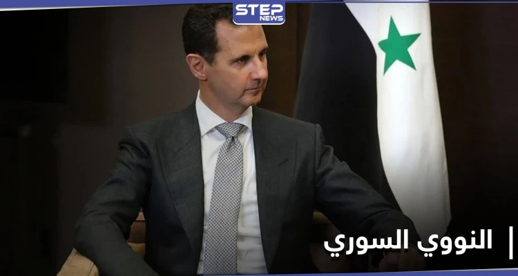 بشار الأسد يصدر مرسوماً يحدد مهام هيئة الطاقة الذرية.. فهل يسعى لامتلاك النووي