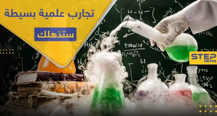 4 تجارب علمية بسيطة يمكنك تنفيذها بالمنزل.. ونتائجها مذهلة!