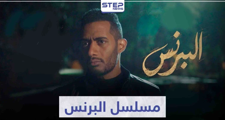 قصة مسلسل البرنس لعشاق الفنان محمد رمضان