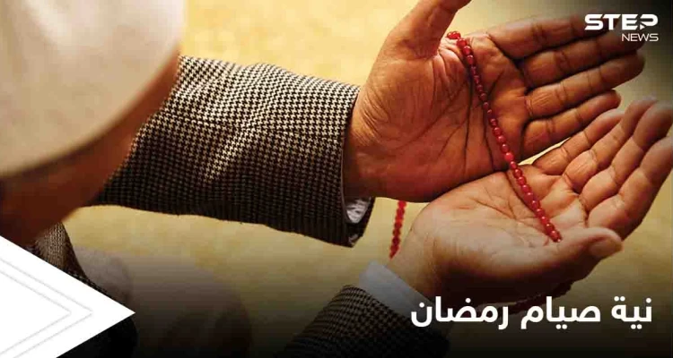 دعاء عقد نية صيام رمضان وحكم تبييتها والتلفظ بها.. وهل يجب تكرارها كل يوم