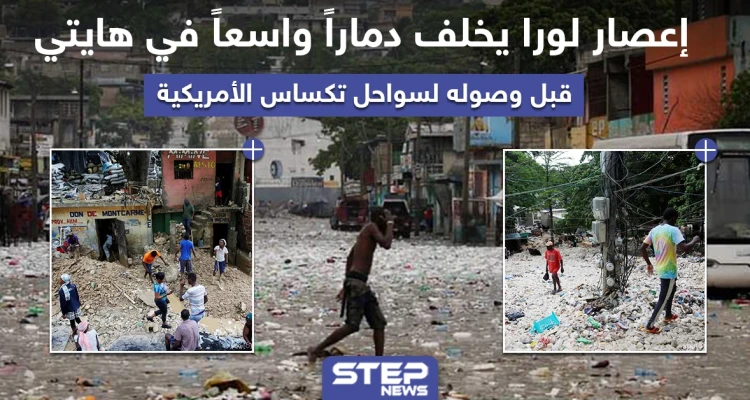 إعصار لورا يخلف دماراً واسعاً في هايتي قبل وصوله لسواحل تكساس الأمريكية
